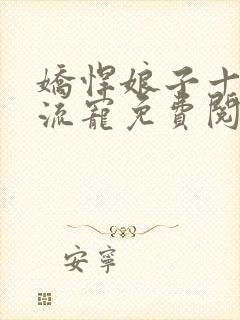 娇悍娘子十夫轮流宠免费阅读全文