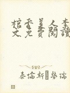 棺香美人李阳全文免费阅读