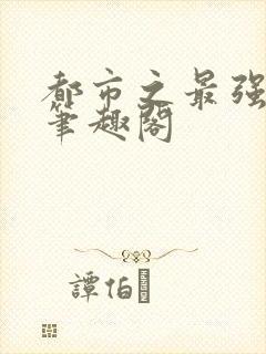 都市之最强狂兵笔趣阁封面