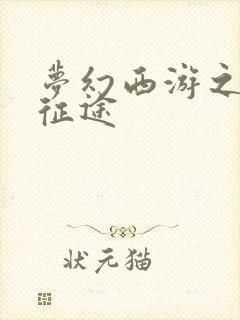 梦幻西游之再踏征途