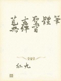 荒古圣体笔趣阁无弹窗