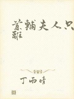 首辅夫人只想和离