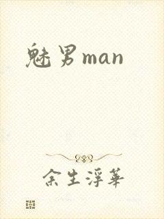 魅男man