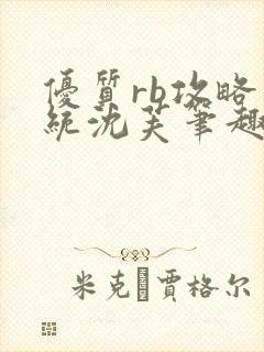 优质rb攻略系统沈芙笔趣阁最新