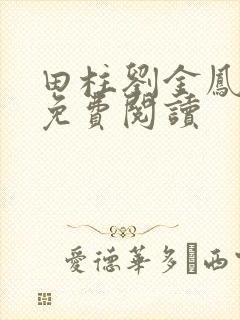 田柱刘金凤医生免费阅读