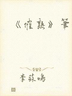 《催熟》笔趣阁封面