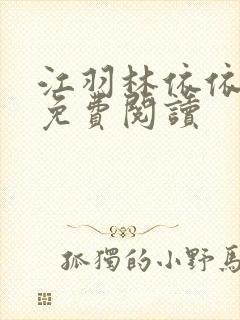 江羽林依依小说免费阅读