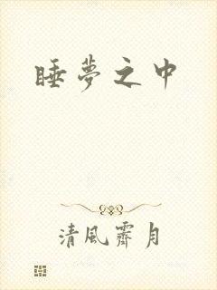 睡梦之中