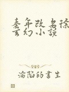 秦年改名徐年的玄幻小说