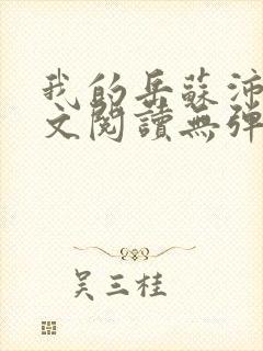 我的岳苏沛真全文阅读无弹窗笔趣阁封面