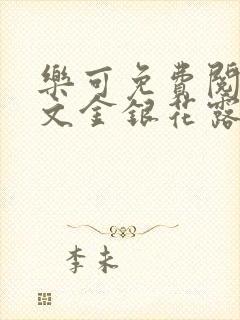 乐可免费阅读全文金银花露