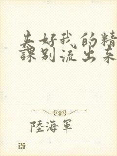 夹好我的精去上课别流出来了视频