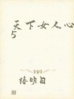 天下女人心135