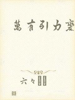 万有引力变奏曲封面