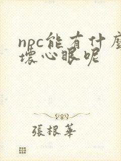 npc能有什么坏心眼呢