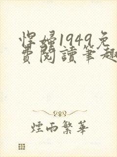 悍妇1949免费阅读笔趣阁封面