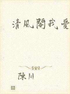 清风阁我爱千封面