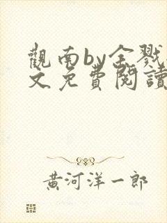 观南by余戮全文免费阅读笔趣阁