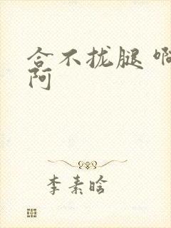 合不拢腿 啊肥阿