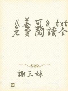 《姜可》txt免费阅读全文