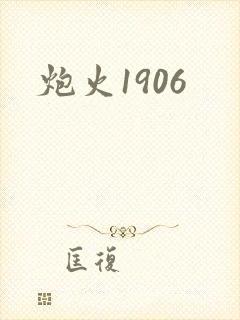 炮火1906