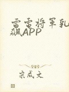 雷电将军乳液狂飙APP