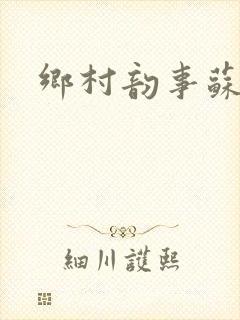 乡村韵事苏颖儿封面