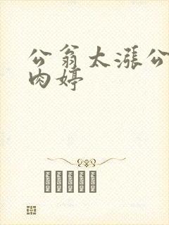 公翁太涨公欲息肉婷