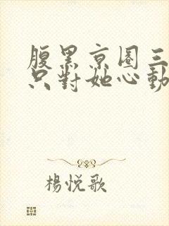 腹黑京圈三爷,只对她心动