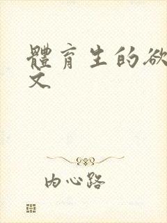 体育生的欲乱h文