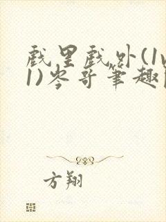 戏里戏外(1v1)岑哥笔趣阁