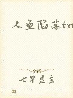 人鱼陷落txt
