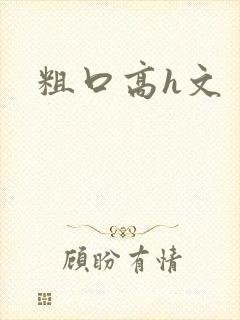 粗口高h文
