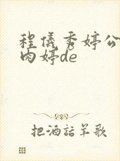 程仪秀婷公欲息肉婷de封面