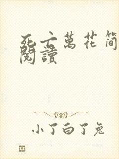 死亡万花简小说阅读