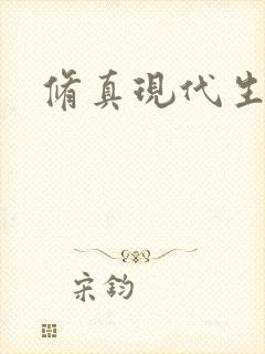 修真现代生活录