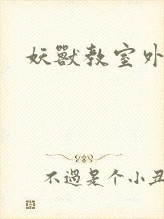 妖兽教室外传