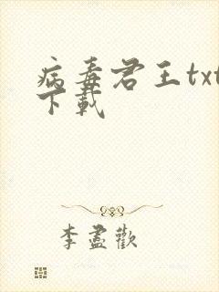 病毒君王txt下载