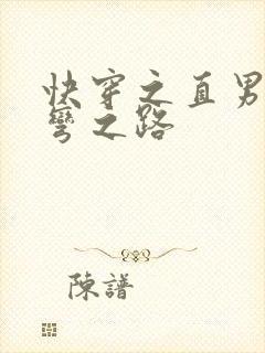 快穿之直男被掰弯之路