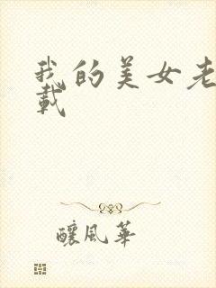 我的美女老师下载