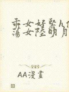 乖女好紧h侯府荡女陆明月