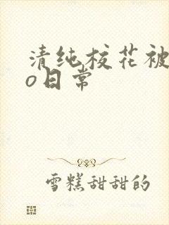 清纯校花被cao日常