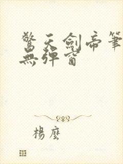 惊天剑帝笔趣阁无弹窗