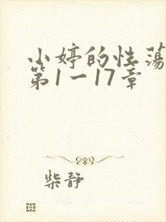 小婷的性荡生活第1一17章