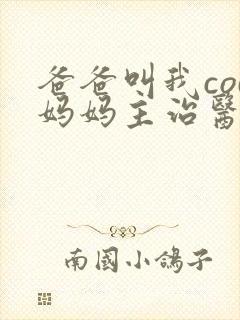 爸爸叫我cod妈妈主治医生朗读封面