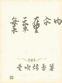 每天在汆肉中醒来军里