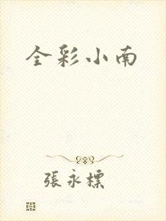 全彩小南