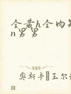 全黄h全肉短篇n男男