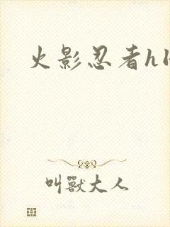 火影忍者h同人封面