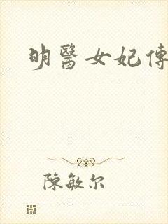 明医女妃传